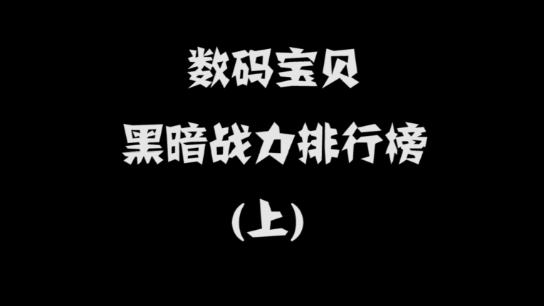 数码宝贝黑暗战力排行榜(上)
